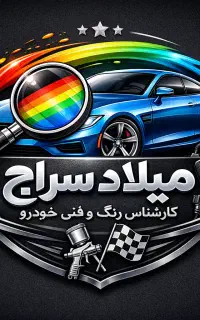 کارشناس رنگ و فنی خودرو/پردیس/جاجرود/بومهن/رودهن