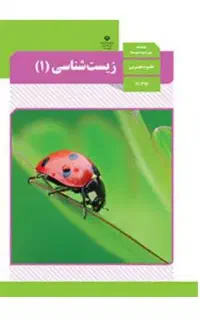 تدریس زیست شناسی