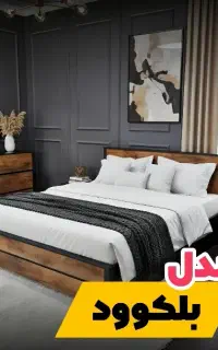 تخت و سرویس خواب بلک وود