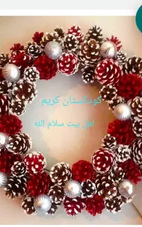 کودکستان کریم اهل بیت
