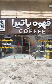 قهوه تازه و خوش‌عطر پاتیرا