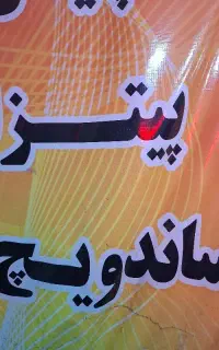 نیرو فست فود آقا