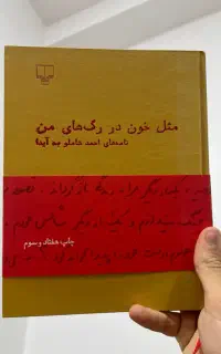 کتاب مثل خون در رگ های من نامه های شاملو به ایدا