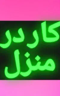 کار در منزل صومعه سرا