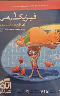 کتاب تست نشرالگو فیزیک پایه دهم رشته ریاضی