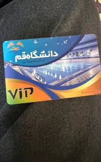 بلیط استخر دانشگاه قم تمام بها
