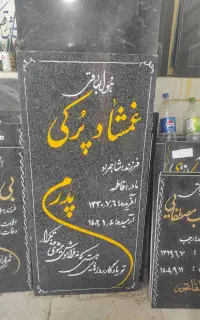 سنگ قبر نگارستان