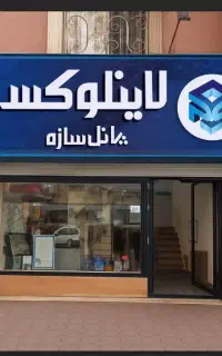 لاینر عمق کناف تک لاین، دو لاین، سه لاین،چهار لاین