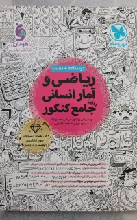 کتاب کار ریاضی / کتابکار/ ریاضی جامع/ رشته انسانی