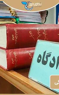 وکیل . کلاهبرداری پابند طلاق چک املاک و اداره کار