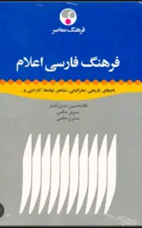 فرهنگ‌ فارسی اعلام و کتابهای دیگر