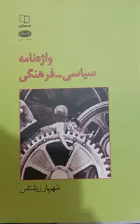 کتاب واژه نامه سیاسی فرهنگی از استاد شهریار زرشناس
