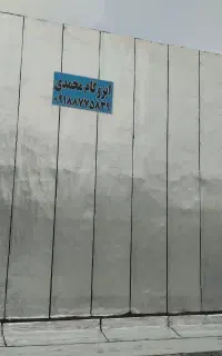 ایزوگام وقیروگونی محمدی