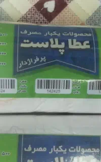 فروش عمده وخرده سفره یکبار مصرف کیسه زباله و فریزر