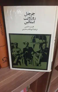 کتاب روز ولت چرچیل استالین