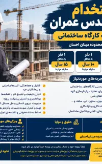 استخدام سرپرست کارگاه ساختمانی در شیراز