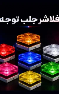 فلاشر چشمک زن / فلشر جلب توجه / جذب مشتری