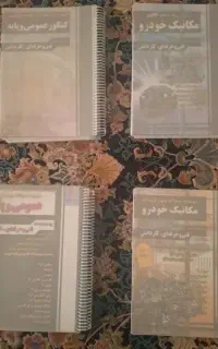 کتاب های کنکور مکانیک خودرو فنی حرفه ای چهارخونه