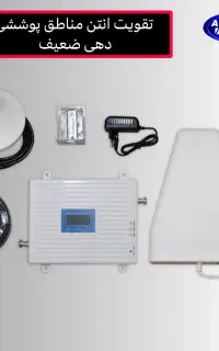 آنتن تقویتی حرفهای برای باغ و ویلا