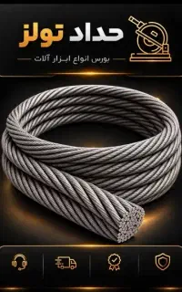 سیم بکسل نتاب 7*19 (باشگاهی)