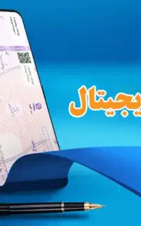 انجام درخواست چک دیجیتال برای متقاضیان وام