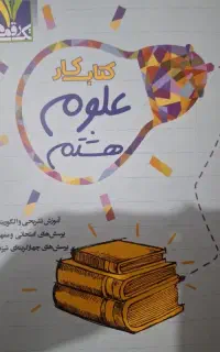 کتاب علوم تک رقمی پایه هشتم