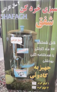 سبزی خرد کن  ۳کیلویی  شفق دست نخورده