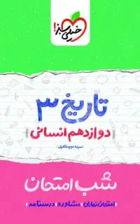 کتاب های شب امتحان خیلی سبز