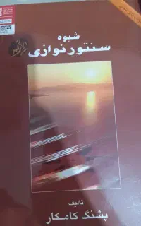 کتاب آموزش سنتور