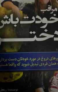کتاب مراقب خودت باش دختر