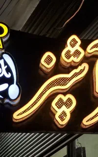 فروش تابلو دست دوم در حد نو