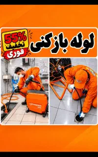 لوله بازکن/کرج/ اشتراکی موذن گوهردشت بنیاد باغستان
