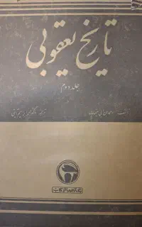 تاریخ یعقوبی