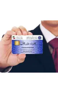 اخذ کارت بازرگانی + دو هفته ای