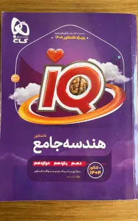 کتاب هندسه آیکیو جامع