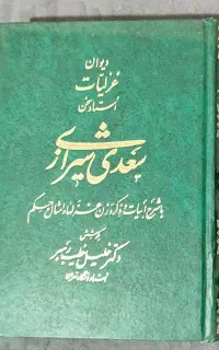 کتاب دیوان غزلیات سعدی شیرازی