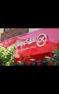 استخدام فروشنده برای افق کوروش