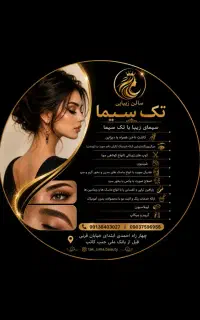 سالن زیبایی تک سیما