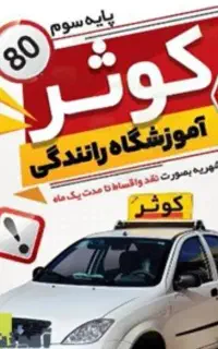 آموزشگاه رانندگی کوثر کوهدشت