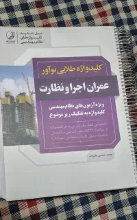 کلید واژه نظارت و اجرا آزمون نظام مهندسی