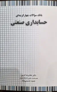 بانک سوالات چهارگزینه‌ای حسابداری صنعتی