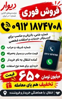 فروش خط کد ۱  ۹۱۲