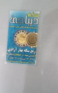 مقداری طلا حدود 35 گرم برابر تابلو و رب سکه