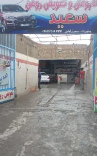 تعویض روغن وکارواش