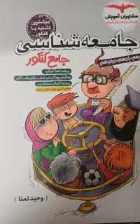 کتاب جامع کنکور جامعه شناسی انسانی مشاوران آموزش