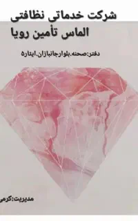 خدمات نظافتی الماس تضمینی