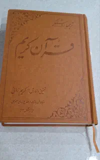 قرآن کریم تحقیق وترجمه کریم زمانی