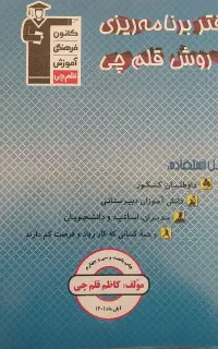 دفتر برنامه ریزی قلم چی