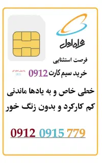 سیم کارت 0912