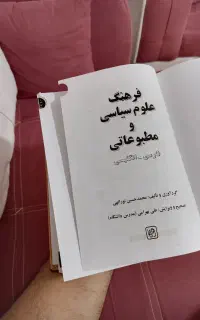 لغت نامه علوم سیاسی